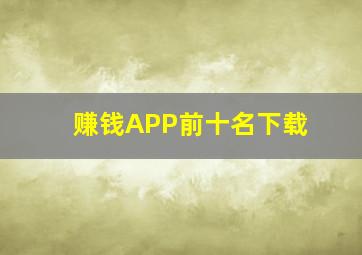 赚钱APP前十名下载