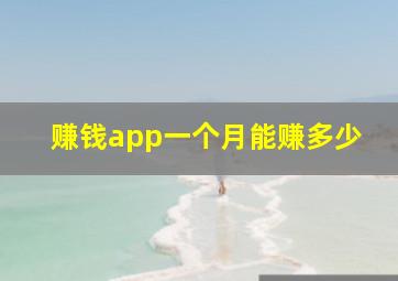 赚钱app一个月能赚多少