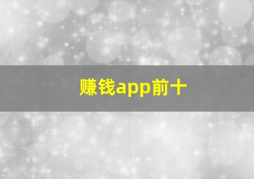 赚钱app前十