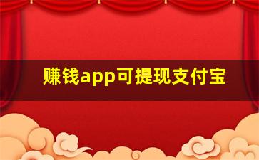 赚钱app可提现支付宝