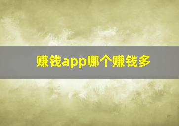 赚钱app哪个赚钱多