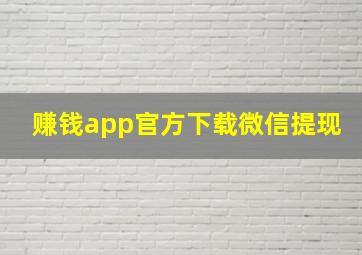 赚钱app官方下载微信提现