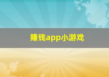 赚钱app小游戏