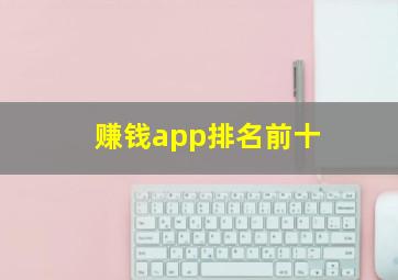 赚钱app排名前十