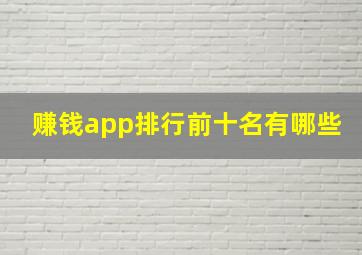 赚钱app排行前十名有哪些