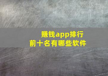 赚钱app排行前十名有哪些软件