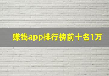 赚钱app排行榜前十名1万