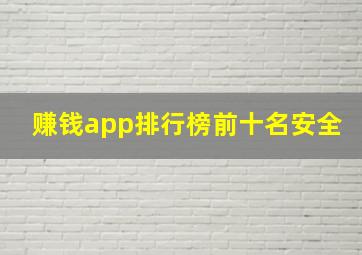 赚钱app排行榜前十名安全