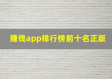 赚钱app排行榜前十名正版