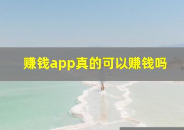 赚钱app真的可以赚钱吗