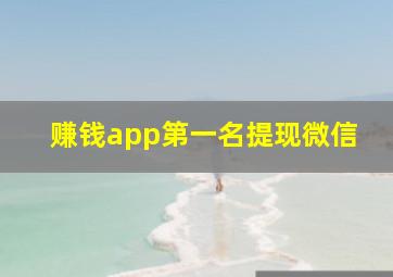 赚钱app第一名提现微信