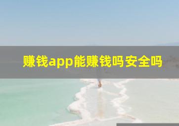 赚钱app能赚钱吗安全吗