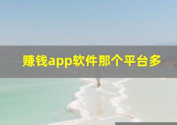 赚钱app软件那个平台多