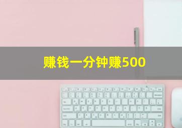 赚钱一分钟赚500