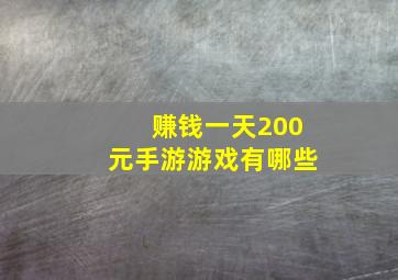 赚钱一天200元手游游戏有哪些