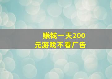 赚钱一天200元游戏不看广告