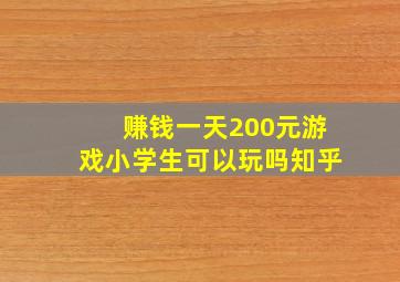 赚钱一天200元游戏小学生可以玩吗知乎