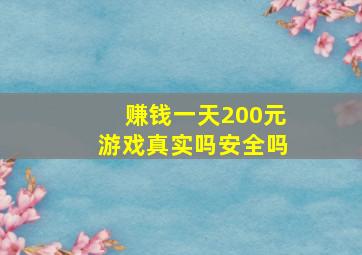 赚钱一天200元游戏真实吗安全吗