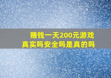 赚钱一天200元游戏真实吗安全吗是真的吗