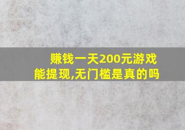 赚钱一天200元游戏能提现,无门槛是真的吗