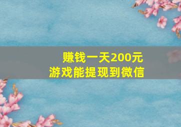 赚钱一天200元游戏能提现到微信