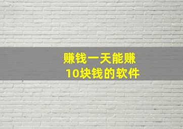 赚钱一天能赚10块钱的软件