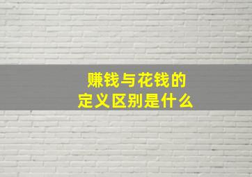 赚钱与花钱的定义区别是什么