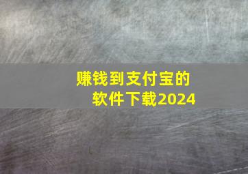 赚钱到支付宝的软件下载2024