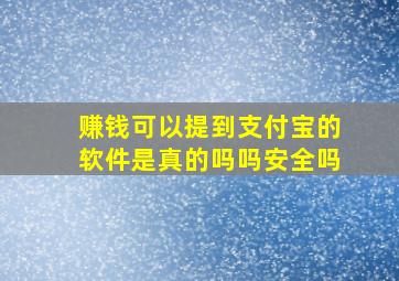 赚钱可以提到支付宝的软件是真的吗吗安全吗