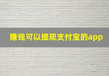 赚钱可以提现支付宝的app