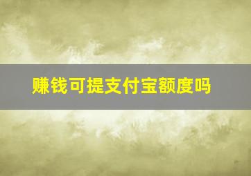 赚钱可提支付宝额度吗