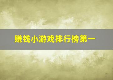 赚钱小游戏排行榜第一