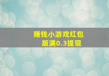 赚钱小游戏红包版满0.3提现