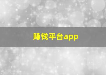 赚钱平台app