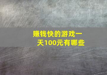 赚钱快的游戏一天100元有哪些