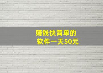 赚钱快简单的软件一天50元