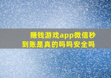 赚钱游戏app微信秒到账是真的吗吗安全吗