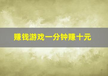 赚钱游戏一分钟赚十元