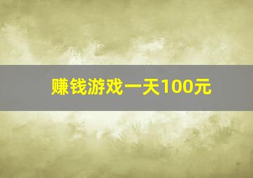 赚钱游戏一天100元