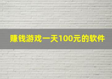 赚钱游戏一天100元的软件