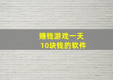 赚钱游戏一天10块钱的软件