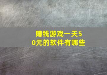 赚钱游戏一天50元的软件有哪些