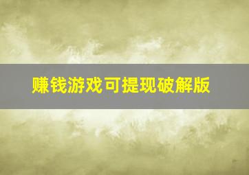 赚钱游戏可提现破解版