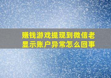 赚钱游戏提现到微信老显示账户异常怎么回事