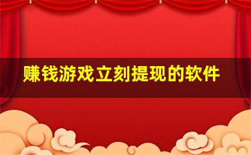 赚钱游戏立刻提现的软件