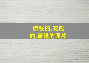 赚钱的,花钱的,管钱的图片