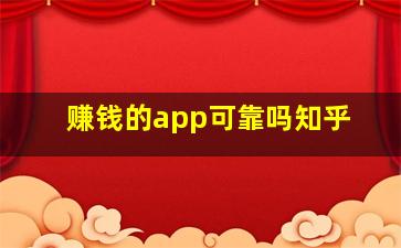 赚钱的app可靠吗知乎