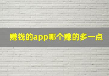 赚钱的app哪个赚的多一点