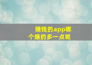 赚钱的app哪个赚的多一点呢