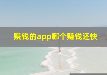 赚钱的app哪个赚钱还快